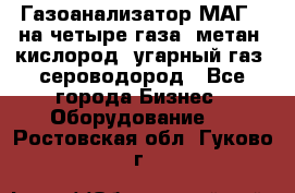 Газоанализатор МАГ-6 на четыре газа: метан, кислород, угарный газ, сероводород - Все города Бизнес » Оборудование   . Ростовская обл.,Гуково г.